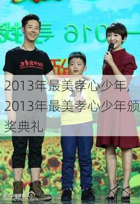 2013年最美孝心少年,2013年最美孝心少年颁奖典礼