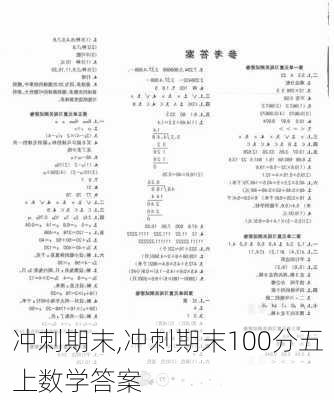 冲刺期末,冲刺期末100分五上数学答案