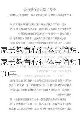 家长教育心得体会简短,家长教育心得体会简短100字