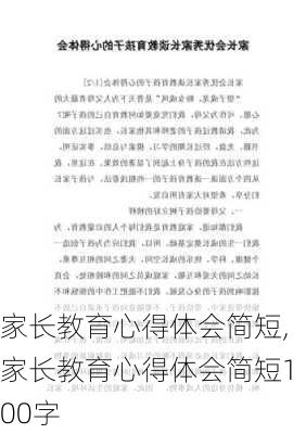 家长教育心得体会简短,家长教育心得体会简短100字