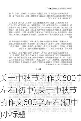 关于中秋节的作文600字左右(初中),关于中秋节的作文600字左右(初中)小标题