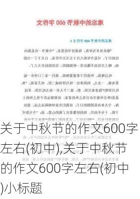 关于中秋节的作文600字左右(初中),关于中秋节的作文600字左右(初中)小标题