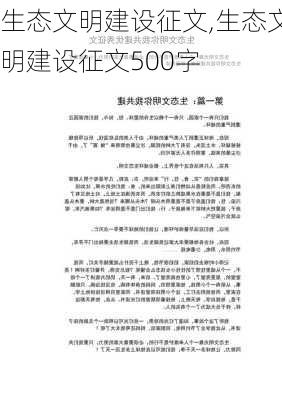 生态文明建设征文,生态文明建设征文500字