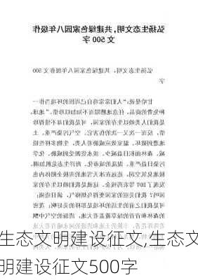 生态文明建设征文,生态文明建设征文500字