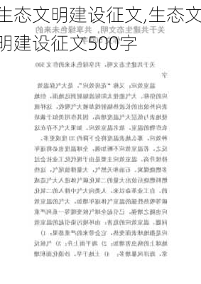 生态文明建设征文,生态文明建设征文500字