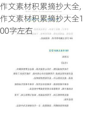 作文素材积累摘抄大全,作文素材积累摘抄大全100字左右