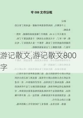 游记散文,游记散文800字