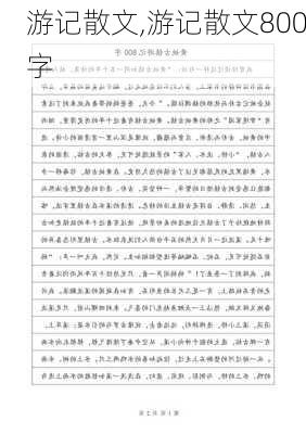 游记散文,游记散文800字