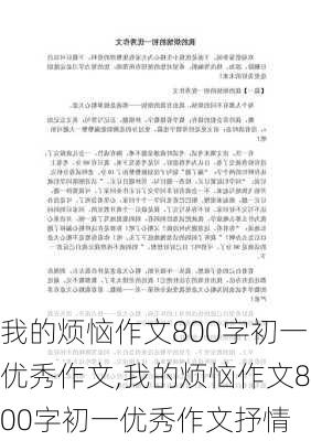 我的烦恼作文800字初一优秀作文,我的烦恼作文800字初一优秀作文抒情