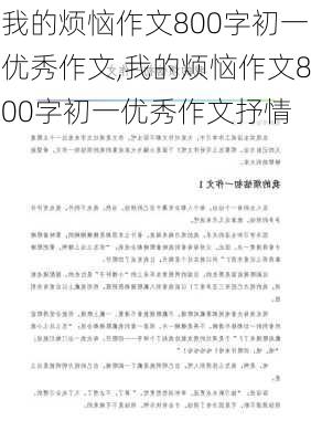 我的烦恼作文800字初一优秀作文,我的烦恼作文800字初一优秀作文抒情