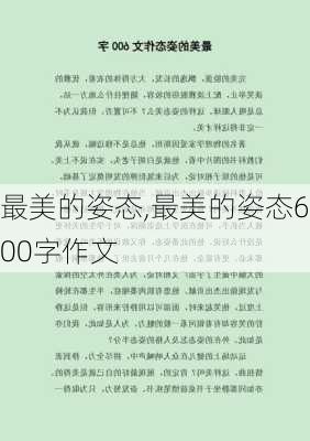 最美的姿态,最美的姿态600字作文