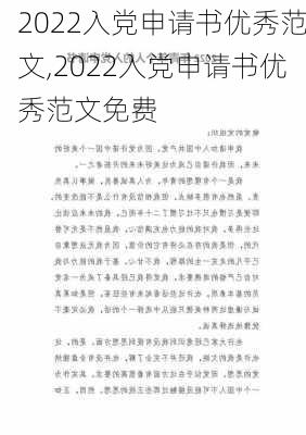 2022入党申请书优秀范文,2022入党申请书优秀范文免费