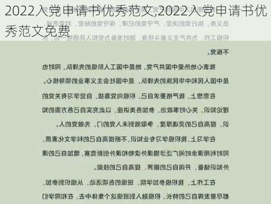 2022入党申请书优秀范文,2022入党申请书优秀范文免费