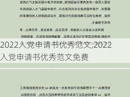 2022入党申请书优秀范文,2022入党申请书优秀范文免费