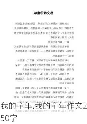 我的童年,我的童年作文250字