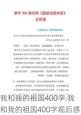 我和我的祖国400字,我和我的祖国400字观后感