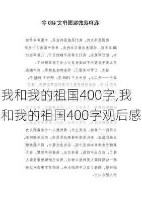 我和我的祖国400字,我和我的祖国400字观后感