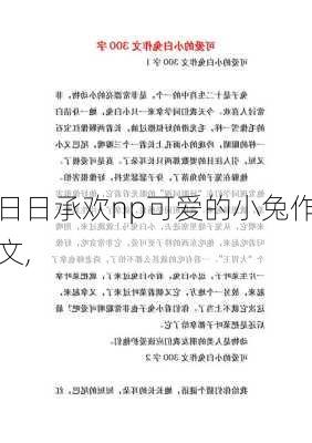 日日承欢np可爱的小兔作文,