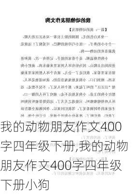 我的动物朋友作文400字四年级下册,我的动物朋友作文400字四年级下册小狗