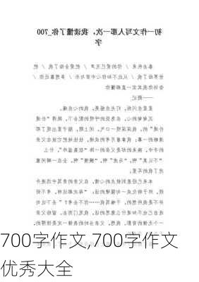 700字作文,700字作文优秀大全