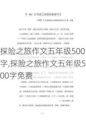 探险之旅作文五年级500字,探险之旅作文五年级500字免费