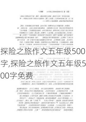 探险之旅作文五年级500字,探险之旅作文五年级500字免费