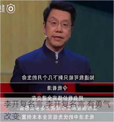 李开复名言,李开复名言 有勇气改变