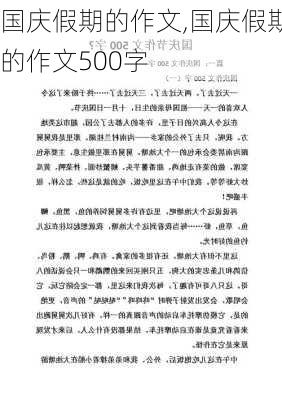 国庆假期的作文,国庆假期的作文500字