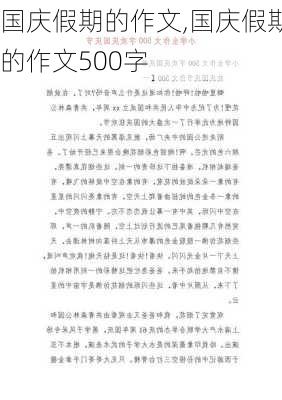 国庆假期的作文,国庆假期的作文500字