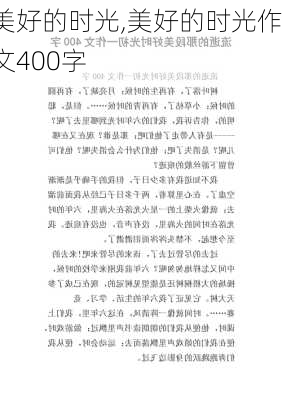 美好的时光,美好的时光作文400字