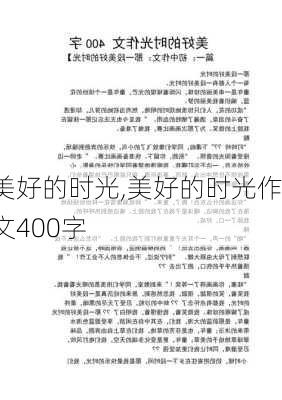 美好的时光,美好的时光作文400字