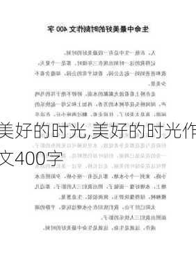 美好的时光,美好的时光作文400字