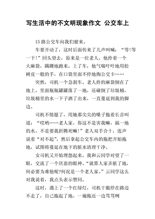 公交车上做了不该做的事,公交车上做了不该做的事怎么办