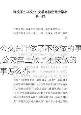 公交车上做了不该做的事,公交车上做了不该做的事怎么办