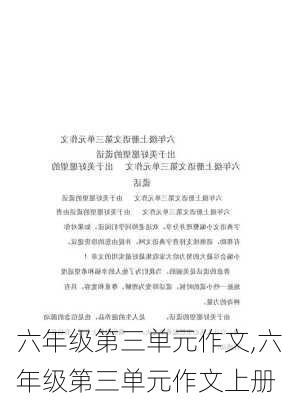 六年级第三单元作文,六年级第三单元作文上册