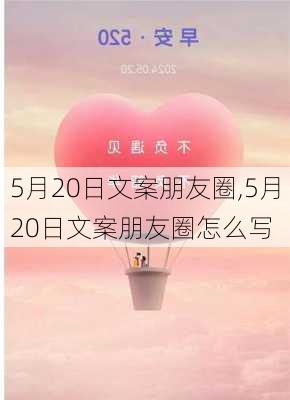 5月20日文案朋友圈,5月20日文案朋友圈怎么写