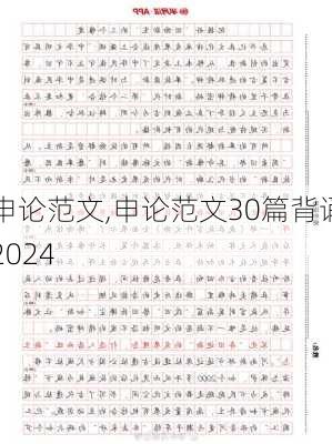 申论范文,申论范文30篇背诵2024