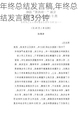 年终总结发言稿,年终总结发言稿3分钟