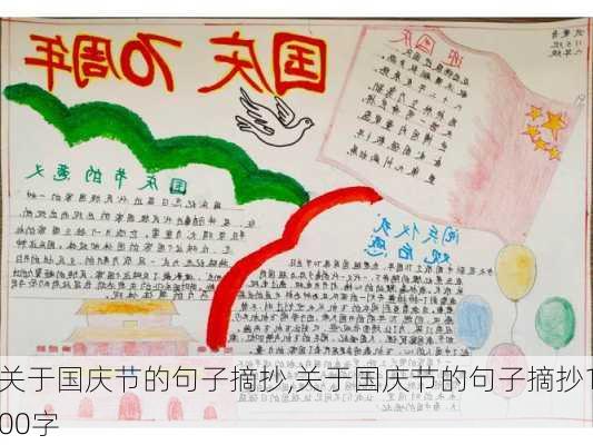 关于国庆节的句子摘抄,关于国庆节的句子摘抄100字