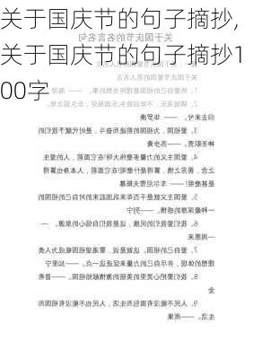 关于国庆节的句子摘抄,关于国庆节的句子摘抄100字