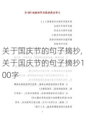 关于国庆节的句子摘抄,关于国庆节的句子摘抄100字