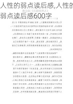 人性的弱点读后感,人性的弱点读后感600字