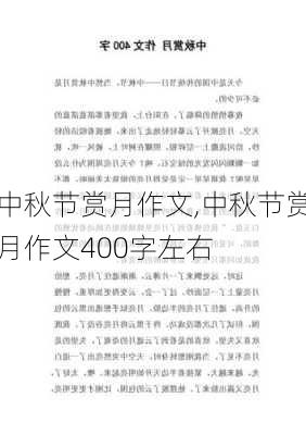 中秋节赏月作文,中秋节赏月作文400字左右