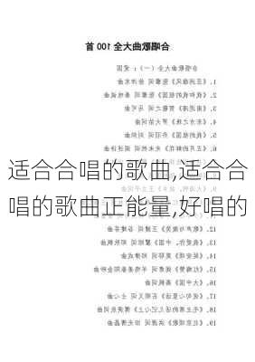 适合合唱的歌曲,适合合唱的歌曲正能量,好唱的