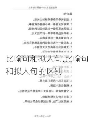 比喻句和拟人句,比喻句和拟人句的区别