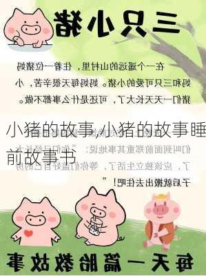 小猪的故事,小猪的故事睡前故事书