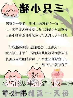 小猪的故事,小猪的故事睡前故事书