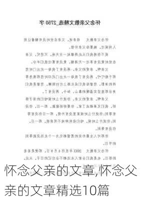 怀念父亲的文章,怀念父亲的文章精选10篇