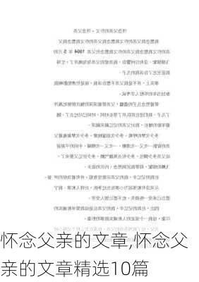 怀念父亲的文章,怀念父亲的文章精选10篇