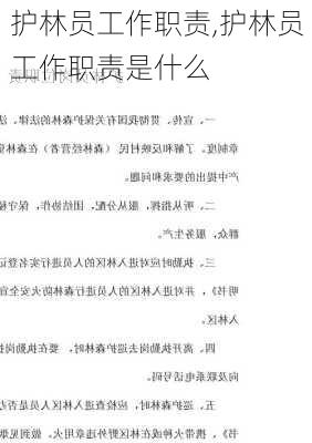 护林员工作职责,护林员工作职责是什么